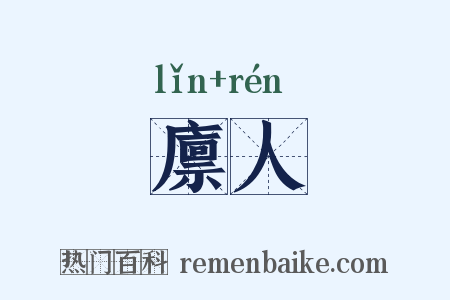 廪人是什么意思的图片